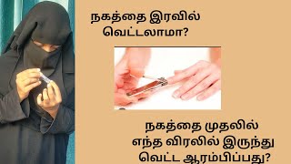 இரவில் நகம் வெட்டலாமா? @jannath al firdous