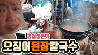 [작약꽃TV]은인을 위한 오징어 된장 칼국수를 만들어보자!먹방의 꽃!