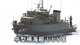 中型掃海艇「ししじま」