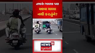 સુરતનો લાલબત્તી સમાન કિસ્સો આવ્યો સામે | Similar Case | Stunt Man | Bridge |News18 Gujarati #shorts