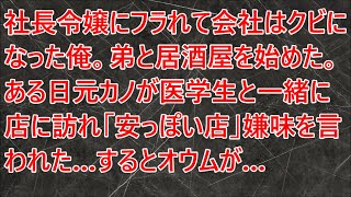 【感動する話】社長令嬢にフラれて会社はクビになった俺。弟と居酒屋を始めた。ある日元カノが医学生と一緒に店に訪れ「安っぽい店」嫌味を言われた…するとオウムが…