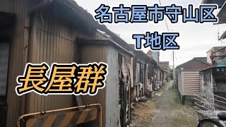 名古屋市守山区T地区長屋群　