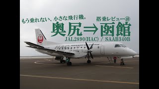 040【離島路線を支えた英雄。】日本航空2890便(HAC運航)　奥尻⇒函館　搭乗レビュー