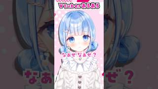 【Vtuberあるある】なぁぜなぁぜ？【#vtuber #shorts 】