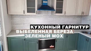 Кухонный гарнитур «Выбеленная береза/зеленый мох»