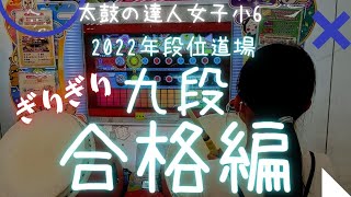 🈴九段ぎりぎり合格編　＃太鼓の達人＃段位道場  小6女子ドンだー♪  段位道場2022 #女子ドンだーくー?