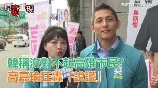 韓國瑜稱沒對不起高雄市民？高嘉瑜狂轟「說謊、威權心態」│政常發揮