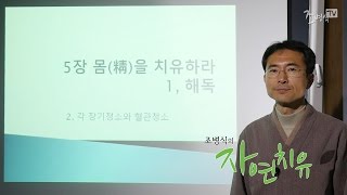 [암은 자연치유된다] 해독 - 각 장기청소와 혈관청소