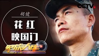 《军旅人生》 胡健：花红映国门 20180905 | CCTV军事