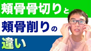 ★頬骨骨切りと頬骨削りの違い