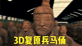 3D復原兵馬俑，每個人的胡須毛發都不一樣，剛出土時五顏六色的 #胡八一探秘古墓 #胡八一 #探秘古墓 #古墓 #神仙