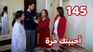 أحببتك مرة الحلقة 145 | خطة كوراى بالاستفراد ب ايلول