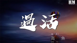 高魚 - 過活『你愛自由勝過愛我』【動態歌詞Lyrics】