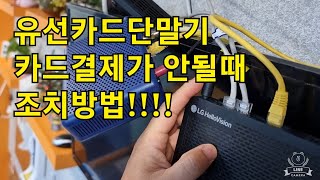 유선 카드단말기 통신 이상으로 결제가 안될때!!!