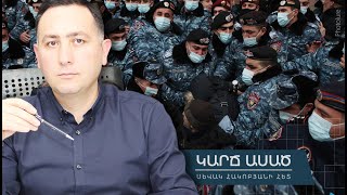 «Կարճ ասած»․ Ֆիքսեք Նիկոլի ոստիկանության դեմքը։ Էս ատելությունը սրբել-տանելու է