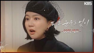 [63화 예고] 누굴 정신병자로 몰아! [피도 눈물도 없이] | KBS 방송