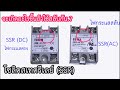 DC และ AC โซลิดสเตทรีเลย์ ถ้าใช้สลับกันจะเกิดอะไรขึ้น / AC and DC Solidstate relay