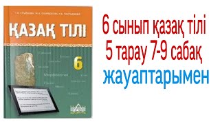 6 сынып қазақ тілі 5 тарау 7-9 сабақ жауаптарымен.