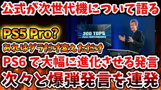 【PS6】PS5Proは踏み台だったことが公式の発言で判明。PS6までの繋ぎだった模様、、、、、、【switch2/次世代機/PS5pro/PS6/モンハンワイルズ/モンスターハンターワイルズ