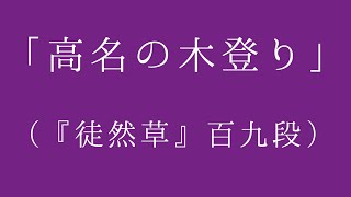 【朗読】「高名の木登り」（『徒然草』百九段）