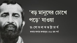 ৪১১তম পর্ব | কথায় কথায় কথামৃত('বড় মানুষের চোখে পড়ে'যাওয়া)| Prof.Dr.Somnath Bhattacharya |Pranaram