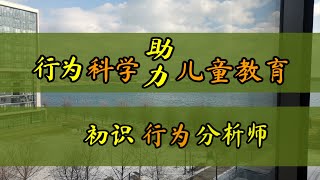 梅姐所学的“行为科学”如何助力儿童教育？初识行为分析师职业