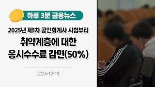 [금융뉴스] 2025년 제1차 공인회계사 시험부터 취약계층에 대한 응시수수료 감면(50%)(2024.12.20.)