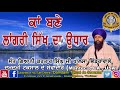 ਕਾਂ ਬਣੇ ਲਾਂਗਰੀ ਸਿੱਖ ਦਾ ਉਧਾਰ kan bane laangri sikh da udhaar sant kartar singh ji khalsa