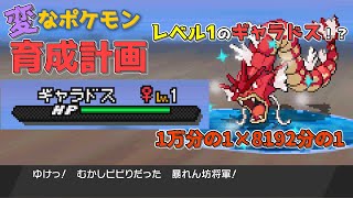 【ポケモン】レベル1のギャラドス！？1万分の1のポケモンをお見せします【ゆっくり解説　変なポケモン育成計画 Part2】