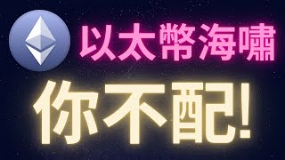 以太幣的暴漲你不配! #ETH #以太幣海嘯