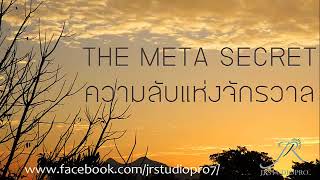 The Meta Secret   ความลับแห่งจักรวาล