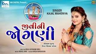 Jivi Ni Jogni (જીવી ની જોગણી) || KAJAL MAHERIYA ||Gujrati Garba Song ||@KMDIGITAL