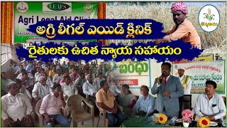 Agri Legal AID Clinic || వ్యవసాయ న్యాయ సేవ కేంద్రం