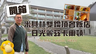 #飯店 008-日光麗思卡爾頓--米其林雙鑰匙認證頂奢飯店 詳細開箱 ( The Ritz-Carlton, Nikko. Michelin Two Key hotel)