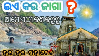 ଇଏ କଉ ଜାଗା ,🧐🧐🧐😱😱🦎🦎ଆମେ ଏଠୀ କଣ କରୁଚୁ🤽‍♀️🤽‍♀️🤽‍♂️???