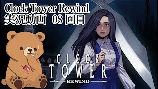 Clock Tower Rewind　実況08回目　ぐだぐだ実況プレイ