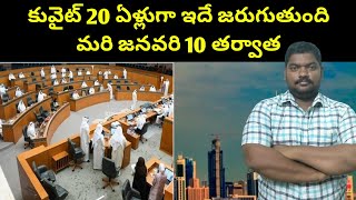 కువైట్ జనవరి 10 తర్వాత || Kuwait After January Ten || SukanyaTv Telugu