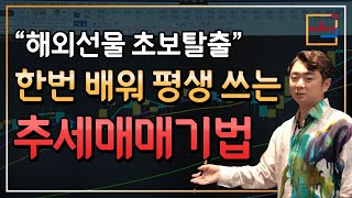 【해외선물 교육】 한번 배워서 평생 써먹는 \