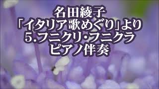 名田綾子　「イタリア歌めぐり」より　５．フニクリ・フニクラ　ピアノ伴奏