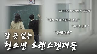 [인터뷰] ‘보호’라 쓰고 ‘강요’라 읽는 선택적 어른들에 고통 받는 청소년 트랜스젠더 | 시사직격 23회