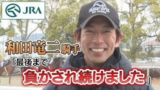 【福永祐一騎手へ】同期・和田竜二騎手からメッセージ｜JRA公式