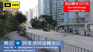 【HK 4K】興田 ▶️ 將軍澳隧道轉車站 | Hing Tin ▶️ Tseung Kwan O Tunnel Interchange | DJI Pocket 2 | 2021.08.26