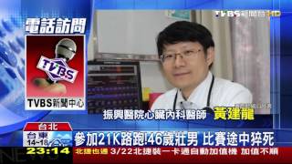 【TVBS】參加21K路跑！　46歲壯男比賽途中猝死