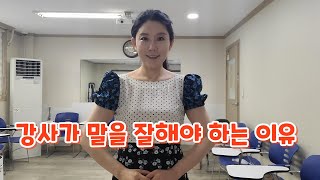 강사의스피치(#강사모집#스피치강사#강사가말을잘해야하는이유#신유아스피치)