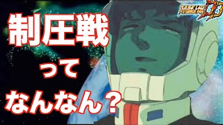 【スパロボDD】祝1周年！新規向け 制圧戦が分かる動画