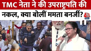 TMC नेता ने की उपराष्ट्रपति Jagdeep Dhankhar की नकल,  बोलीं Mamata Banerjee? | Kalyan Banerjee News