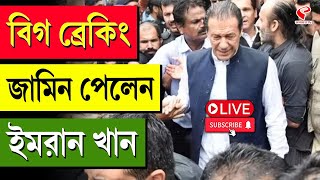 Imran Khan | বিগ ব্রেকিং জামিন পেলেন ইমরান খান