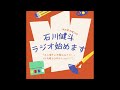 石川健斗の月曜日deナイト　初回放送分 2022年6月6日