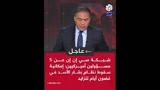 عاجل | شبكة سي إن إن عن 5 مسؤولين أميركيين: إمكانية سقوط نظام بشار الأسد في غضون أيام تتزايد