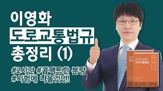 9급운전직공무원 이영화 도로교통법규 2시간 총정리 (1)